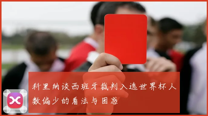 科里纳谈西班牙裁判入选世界杯人数偏少的看法与困惑
