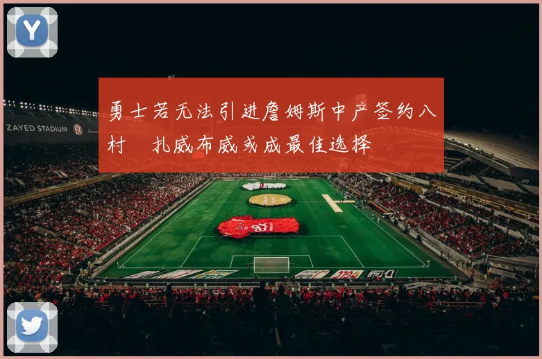 勇士若无法引进詹姆斯中产签约八村塁扎威布威或成最佳选择