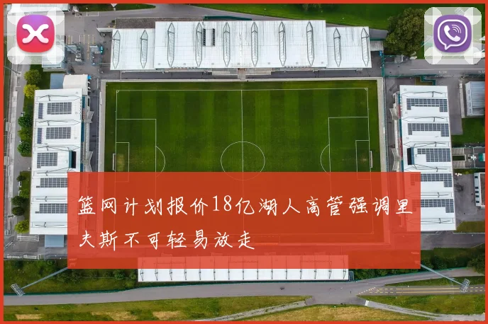 篮网计划报价18亿湖人高管强调里夫斯不可轻易放走