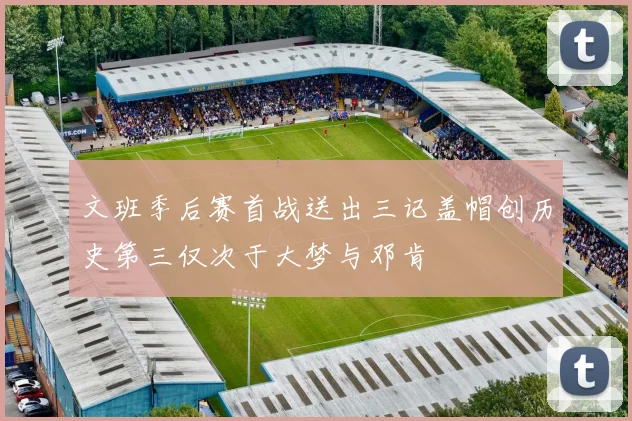 文班季后赛首战送出三记盖帽创历史第三仅次于大梦与邓肯