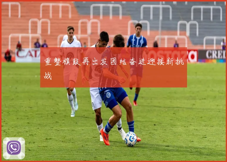 重整旗鼓再出发团结奋进迎接新挑战